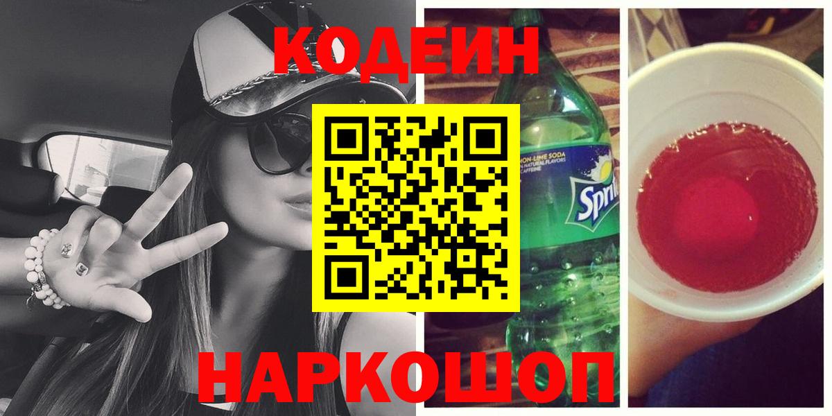 Кодеиновый сироп Lean Purple Drank  Codein напиток Lean (лин)  Нефтекумск  Вход с VPN 